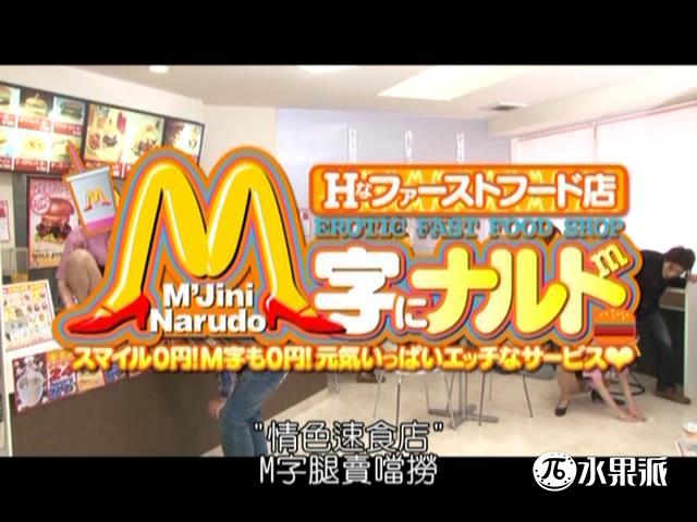 水果派情色快餐店VSPDS-574封面图