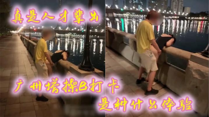 真是人才辈出，广州塔操B打卡是种什么体验，时代在进步，打卡的方式也在进步！封面图