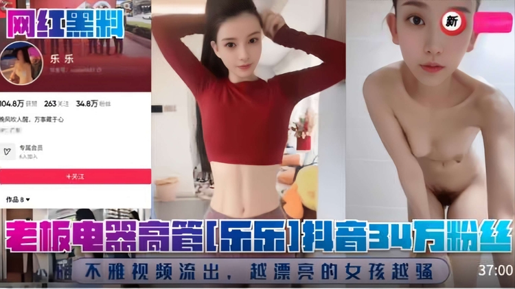 【网红】老板电器高管【乐乐】抖音34万粉丝！不雅视频流出，越漂亮的女孩越骚！封面图