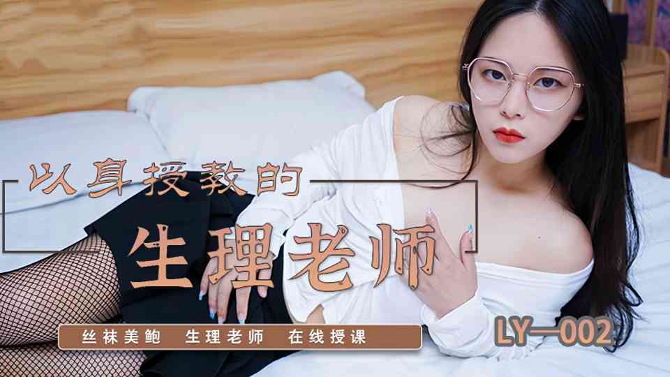 LY-002.以身授教的生理老师封面图