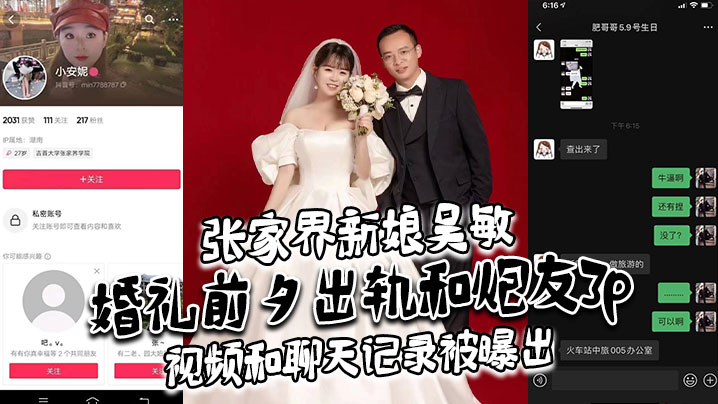张家界新娘吴敏婚礼前夕出轨和炮友3p，视频和聊天记录被曝出，真假难辨，理性吃瓜吧！封面图