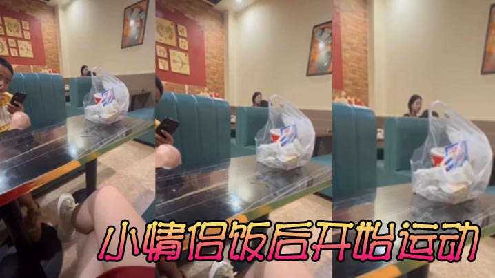 小情侣饭后开始运动封面图