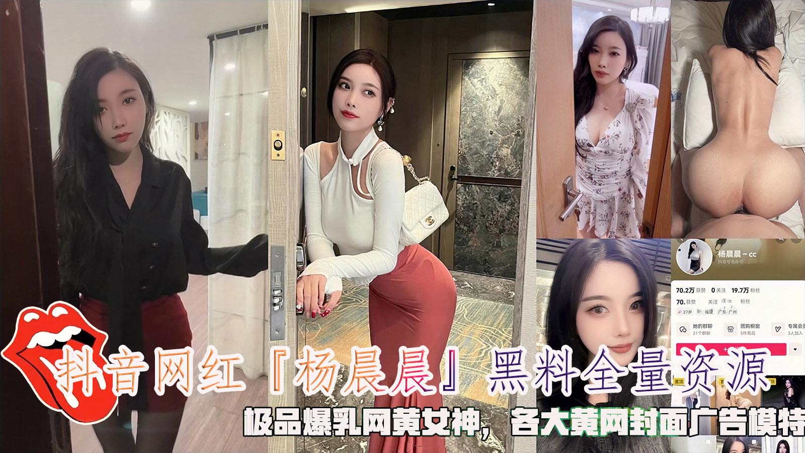 抖音网红『杨晨晨』黑料全量资源，极品爆乳网黄女神，各大黄网封面广告模特封面图