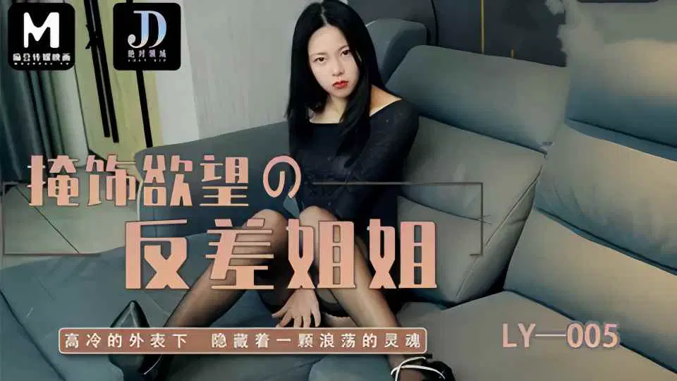 LY-005.掩饰欲望的反差姐姐封面图