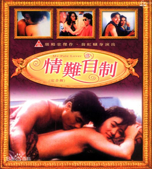 【中字】香港三级片《情难自制》封面图