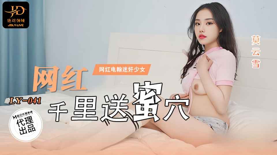 LY-041.莫云雪.网红千里送蜜穴封面图