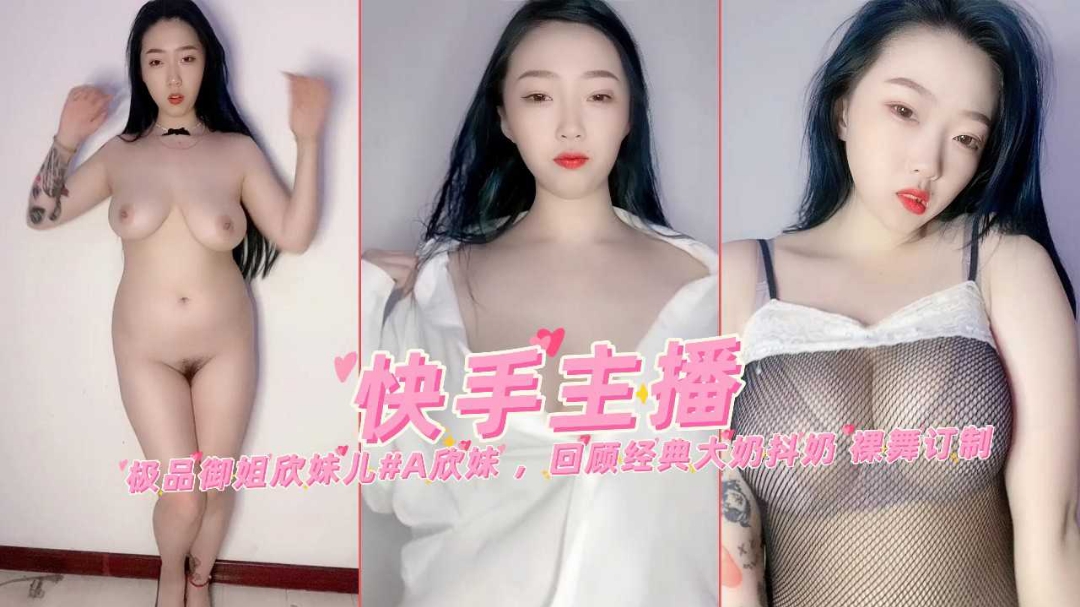 快手主播极品御姐欣妹儿回顾经典大奶裸舞抖奶定制合集封面图