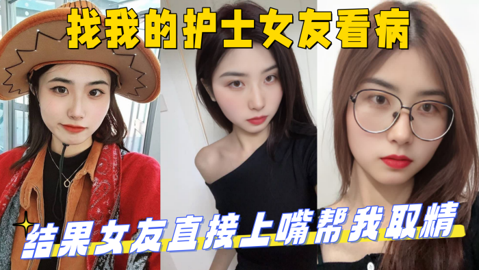 找我的护士女友看病，结果女友直接上嘴帮我取精 最后直接上产床操了起来！_妹妹的第一次给了我封面图