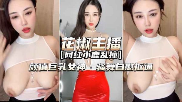 花椒主播-小鹿乱撞颜值巨乳女神骚舞自慰扣逼封面图