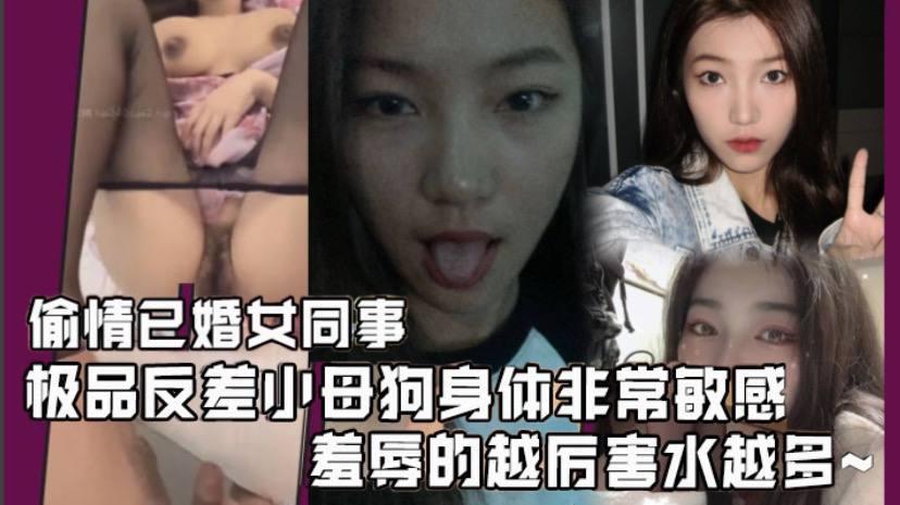 偷情已婚女同事极品反差小母狗身体非常敏感,骚逼很紧,羞辱的越厉害水越多激射她奶子上封面图
