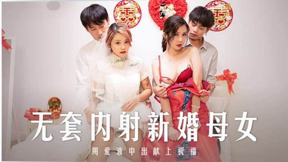 MD-0259無套内射強上新婚母女封面图