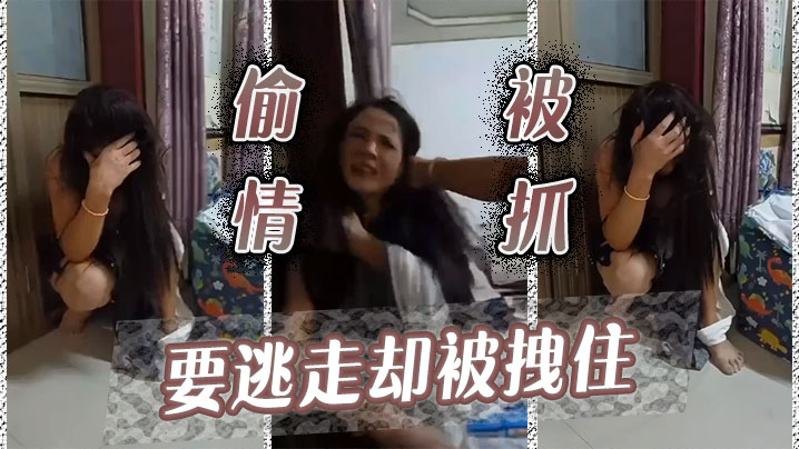 偷情被抓，要逃走却被拽住封面图