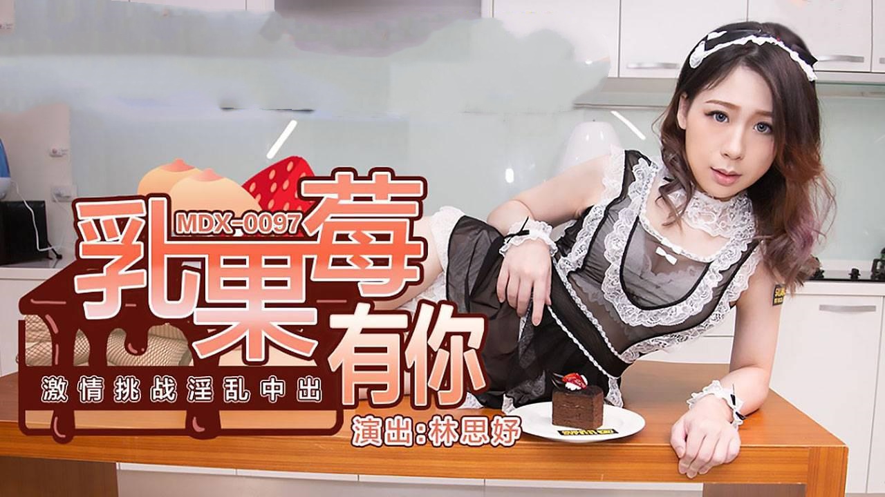 MDX0097 乳果莓有你 激情挑战淫乱中出 林思妤封面图