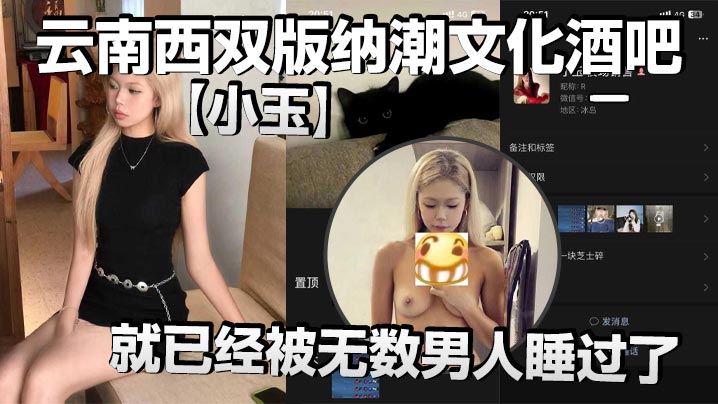 云南西双版纳潮文化酒吧【小玉】00后才19岁，就已经被无数男人睡过了，以前在梦田酒吧当销售，现在在潮文化酒吧当销售，反正就是走到哪里，裤子脱到哪里封面图