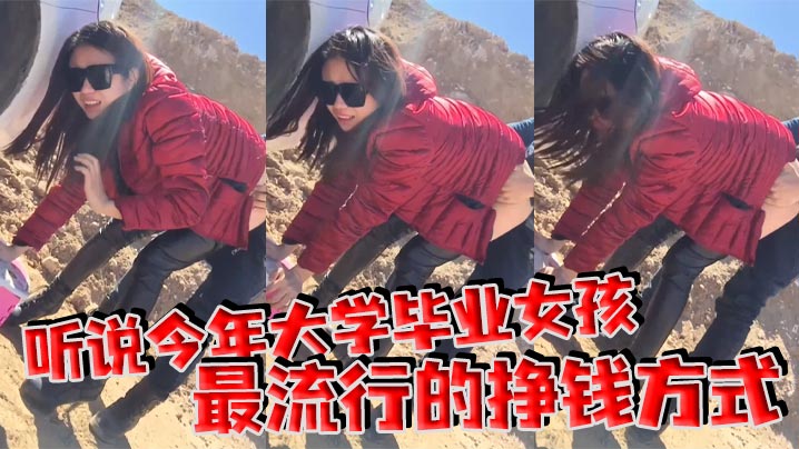 听说今年大学毕业女孩最流行的挣钱方式封面图