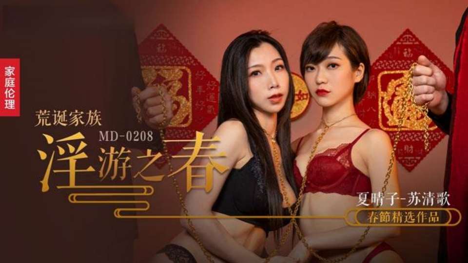 MD-0208  荒诞家族淫游之春  快感刺激的极致调教封面图