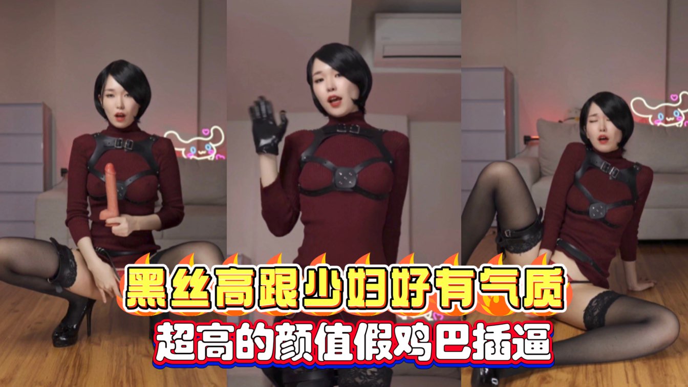 网红黑丝高跟少妇自慰假鸡巴插逼超高的颜值好有气质还是短发封面图