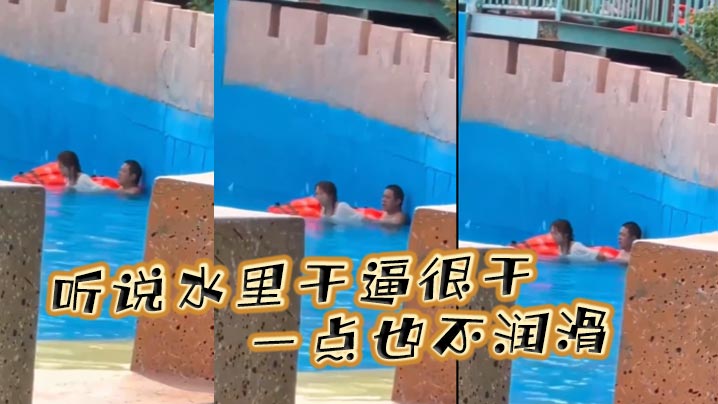 听说水里干逼很干，一点也不润滑封面图