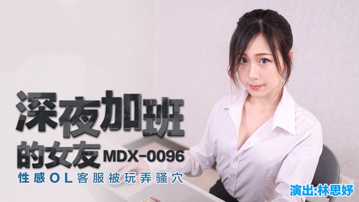 MDX0096 深夜加班的女友 性感ol客服被玩弄骚穴 林思妤封面图