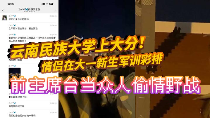 云南民族大学上大分！情侣在大一新生军训彩排前主席台当众人偷情野战 真是长见识了！全网疯求！封面图