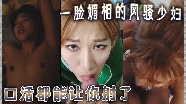 一脸媚相的风骚少妇，口活都能让你射了。下边的活儿更是游刃有余，这叫床得呻吟声，怕是魂都能勾走封面图