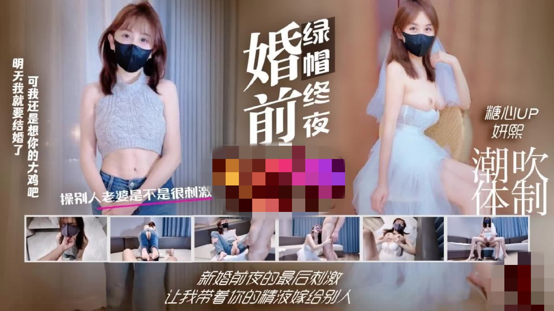 婚前绿帽终夜 新婚前夜的最后刺激 让我带着你的精液嫁给别人 超级潮吹 绿帽花嫁 妍熙封面图