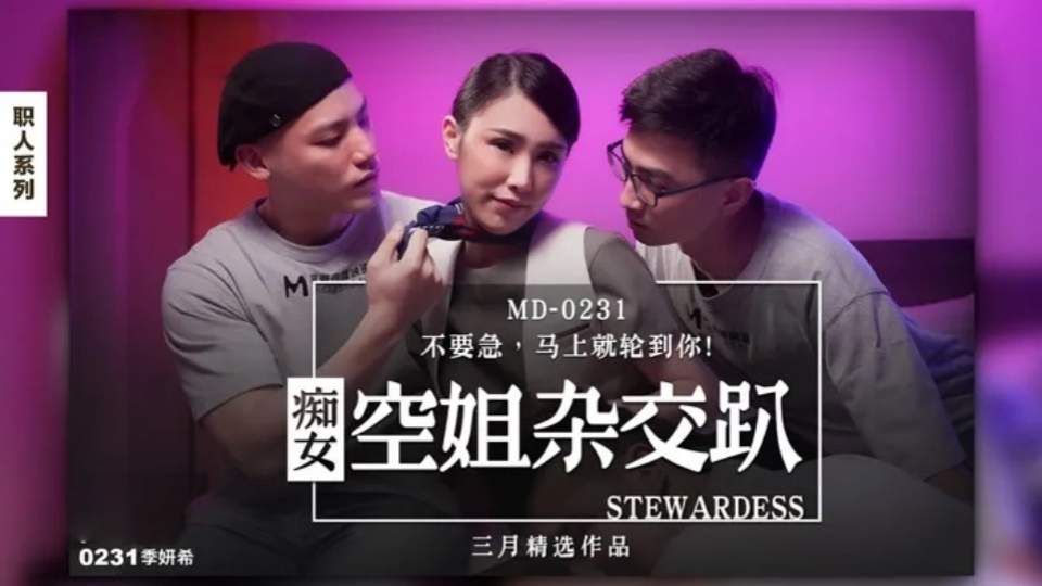 MD-0231 痴女空姐4P淫行  雄性吸引强欲费洛蒙封面图